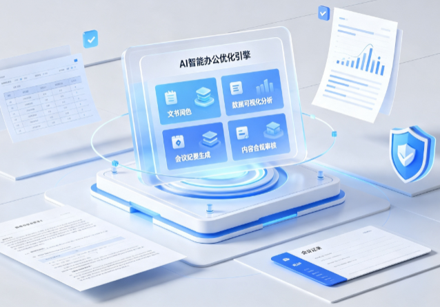 延寿县AI重构现代办公体系 智能优化引擎助力企业轻量化高效运营