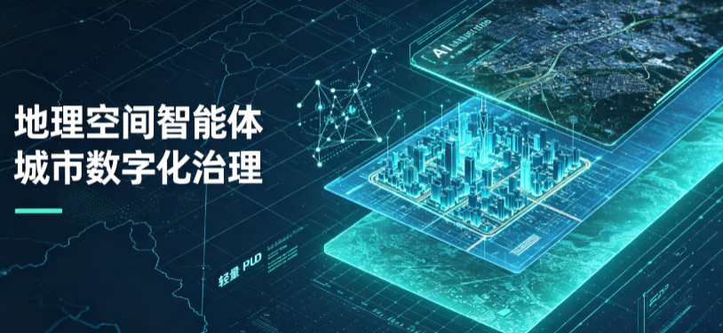 延寿县地理 AI 智能体 Geo 优化落地城市全域治理，多维空间驱动精细化管理