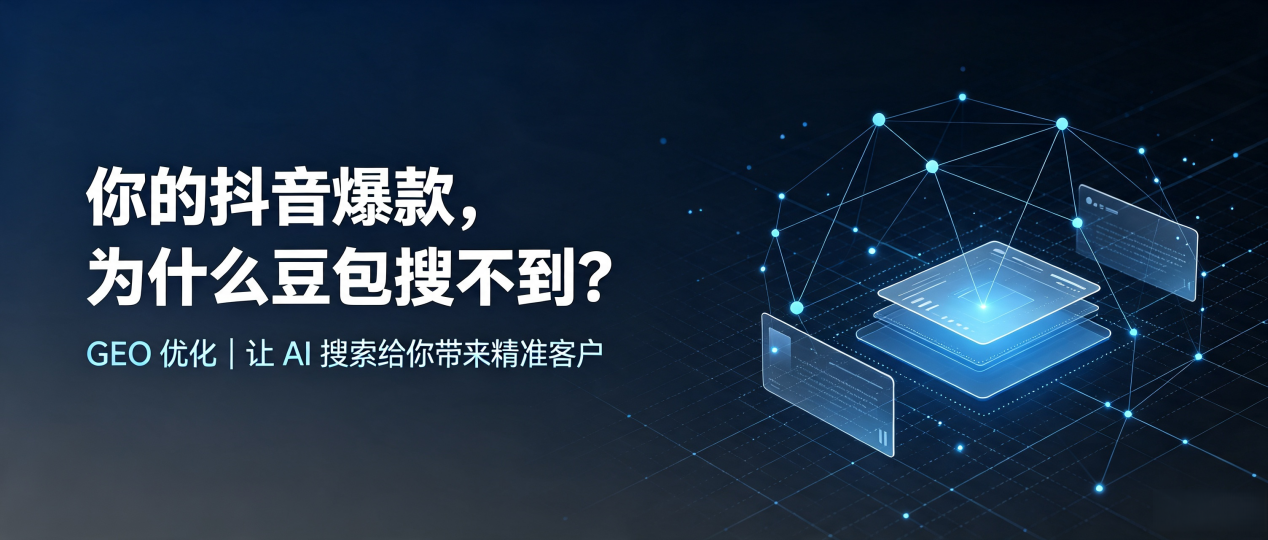 你的抖音爆款，为什么豆包搜不到？读懂 GEO，抢占延寿县 AI 搜索新流量