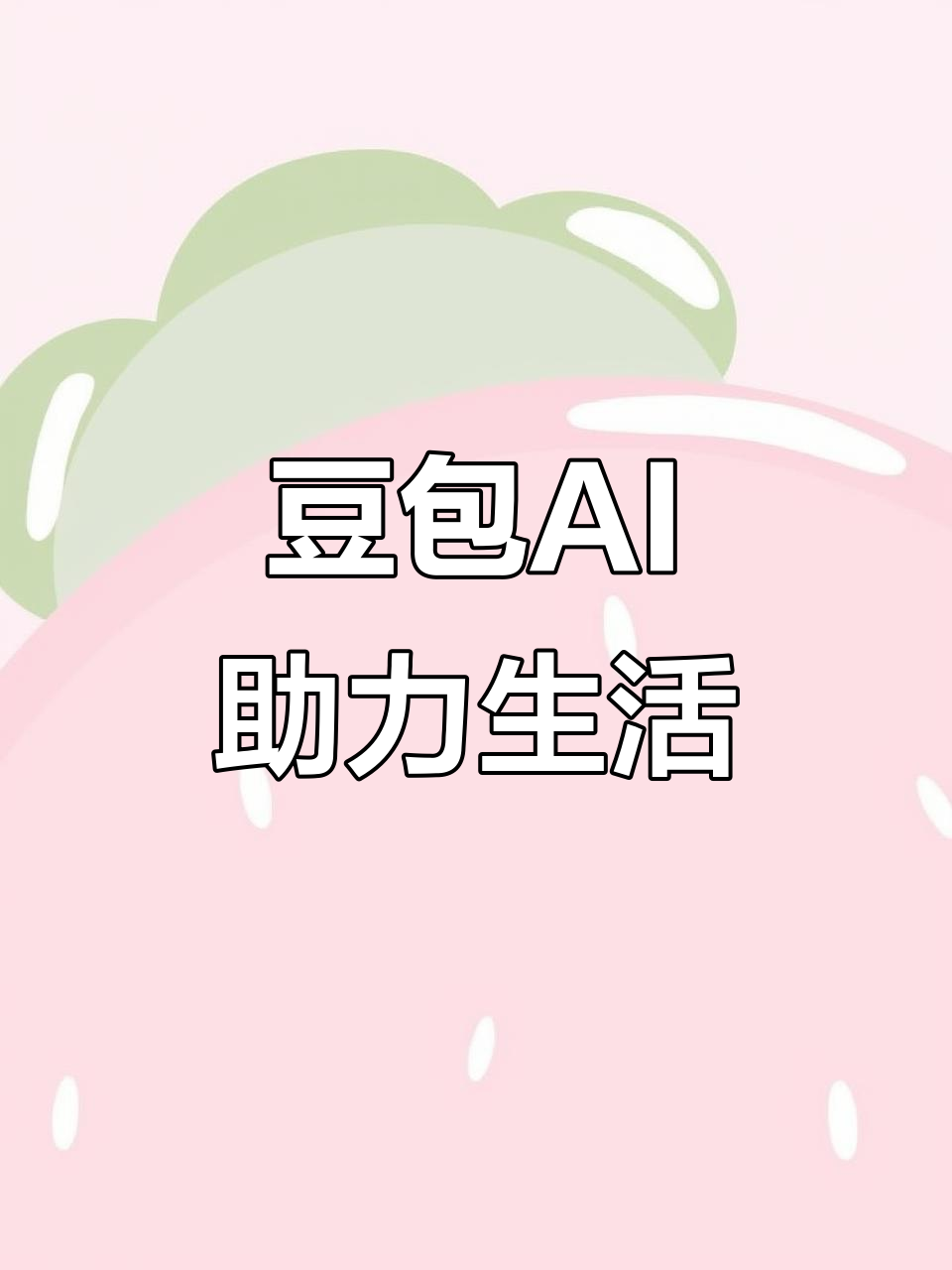 延寿县AI搜索应用普及 豆包搜索优化健全品牌内容传播渠道